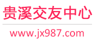 贵溪交友中心